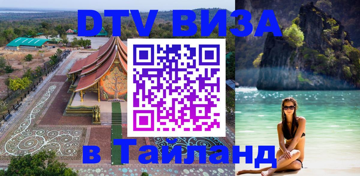 Купить DTV визу в Таиланд 