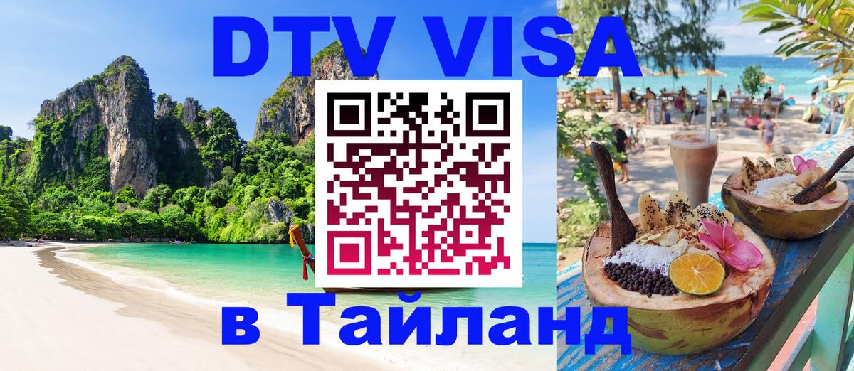 VISA в Тайланд для удалёнщиков 